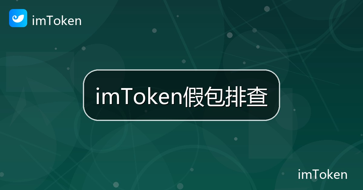 imToken假包排查