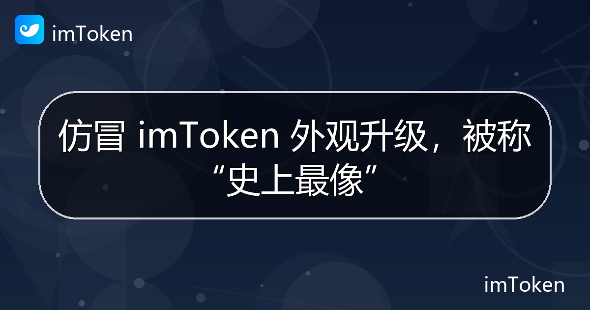 仿冒 imToken 外观升级，被称“史上最像” - imToken 钱包官方教程
