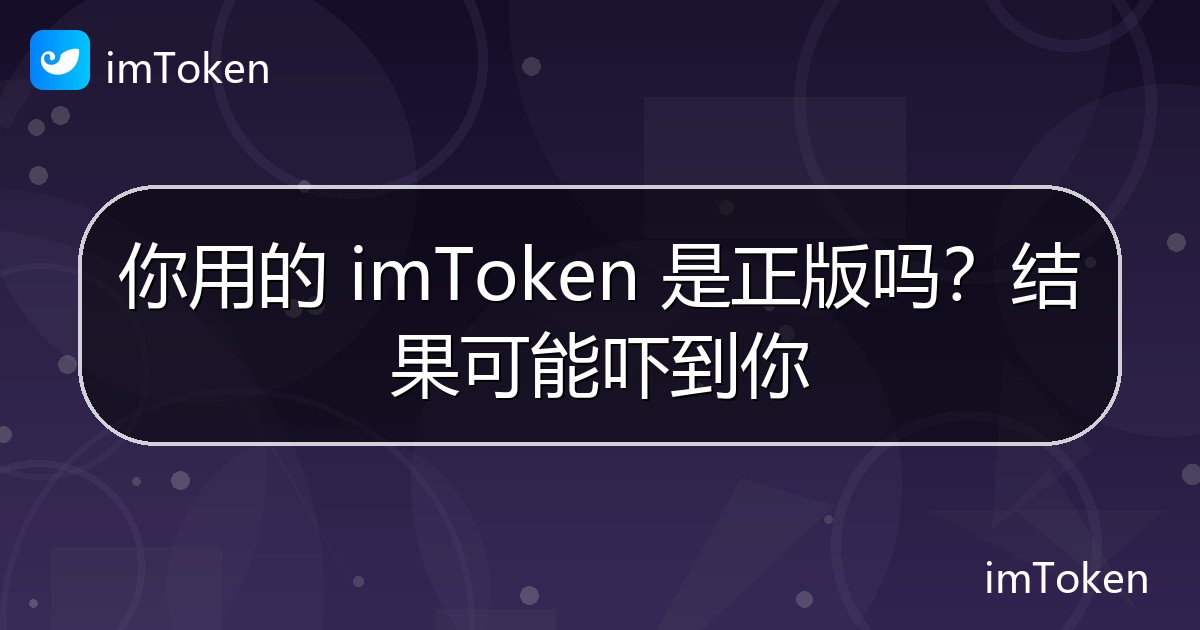 你用的 imToken 是正版吗？结果可能吓到你 - imToken 钱包官方教程