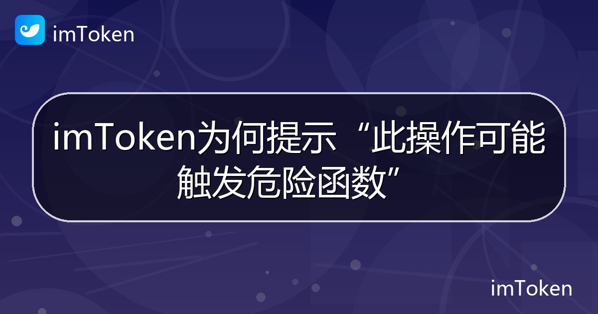 imToken为何提示“此操作可能触发危险函数” - imToken帮助教程