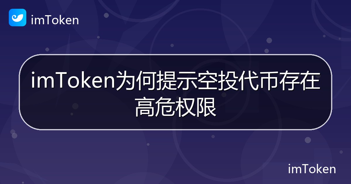 imToken为何提示空投代币存在高危权限 - imToken 钱包帮助教程