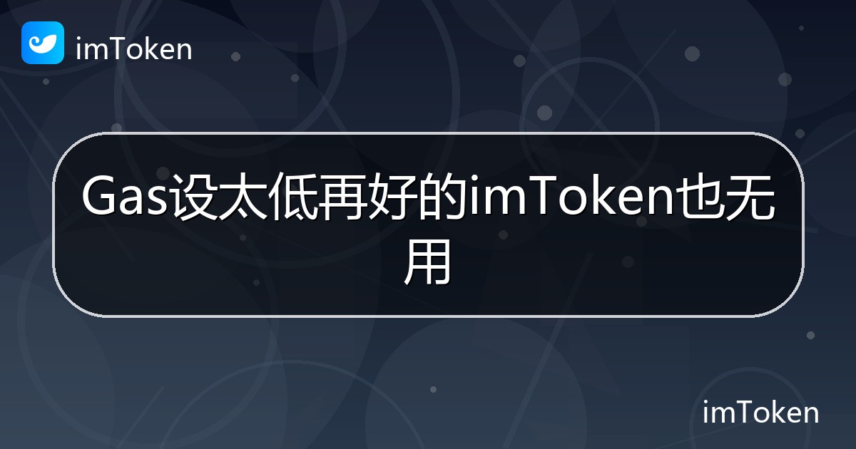 Gas设太低再好的imToken也无用 - imToken帮助教程