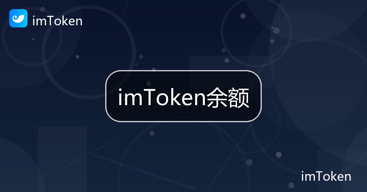 imToken余额