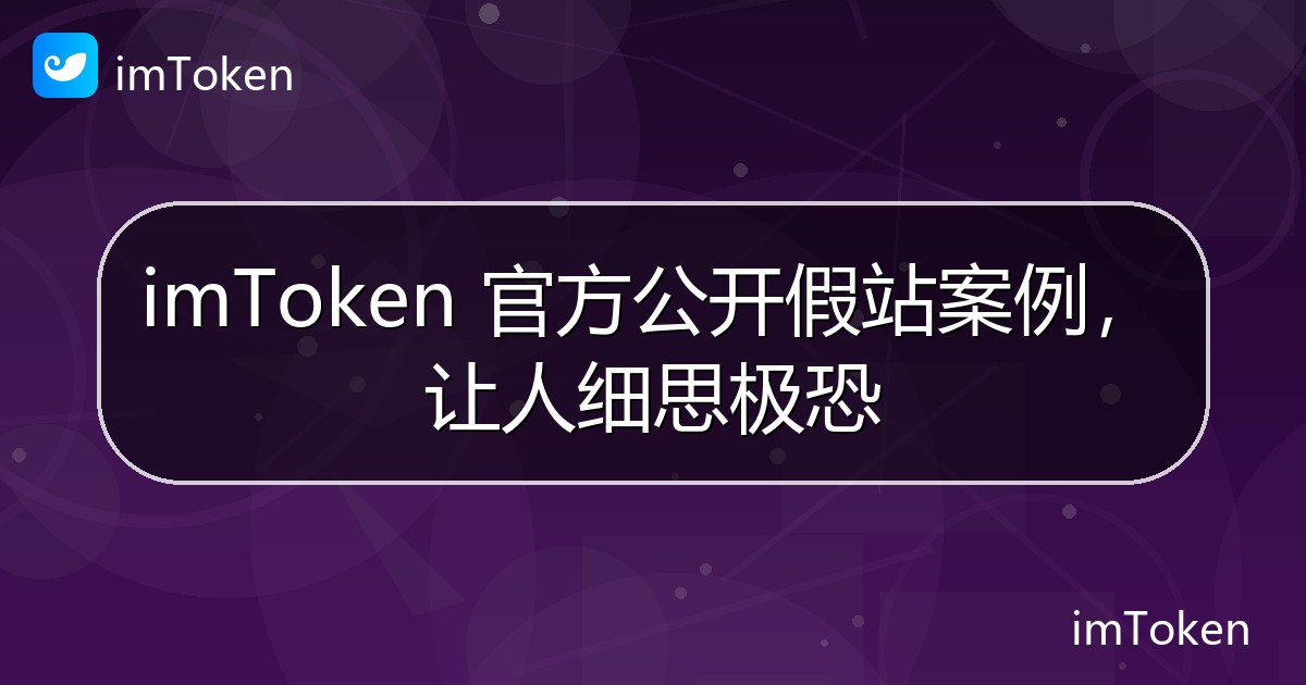 imToken 官方公开假站案例，让人细思极恐 - imToken 钱包官方教程