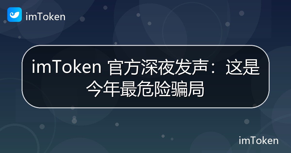 imToken 官方深夜发声：这是今年最危险骗局 - imToken 钱包官方教程