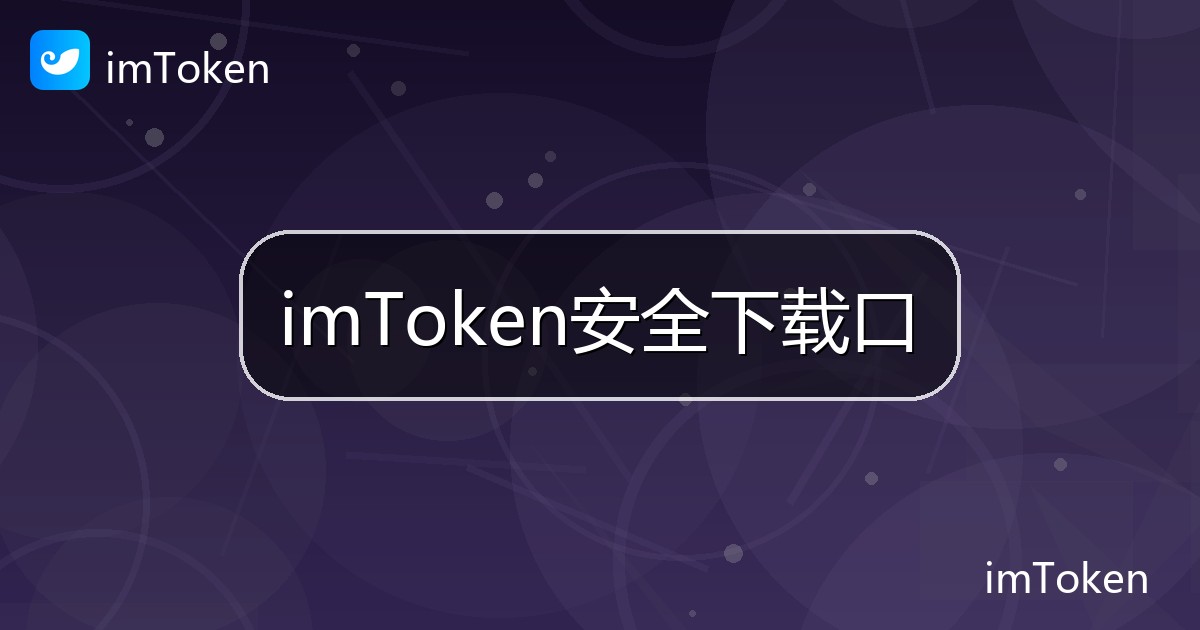 imToken安全下载口