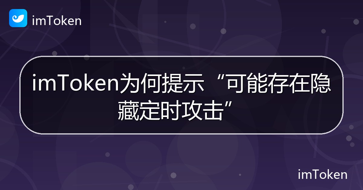 imToken为何提示“可能存在隐藏定时攻击” - imToken帮助教程