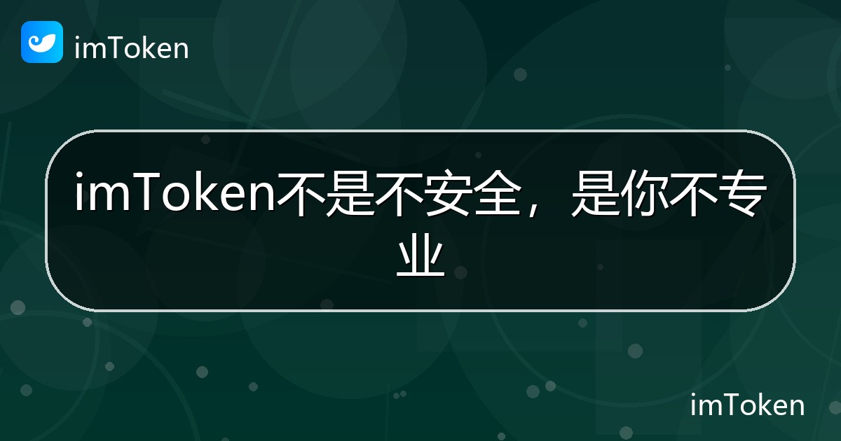 imToken不是不安全，是你不专业 - imToken帮助教程