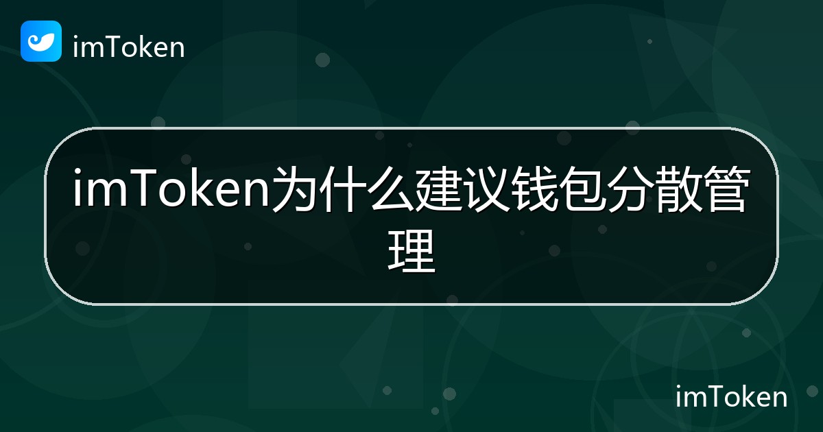 imToken为什么建议钱包分散管理 - imToken帮助教程