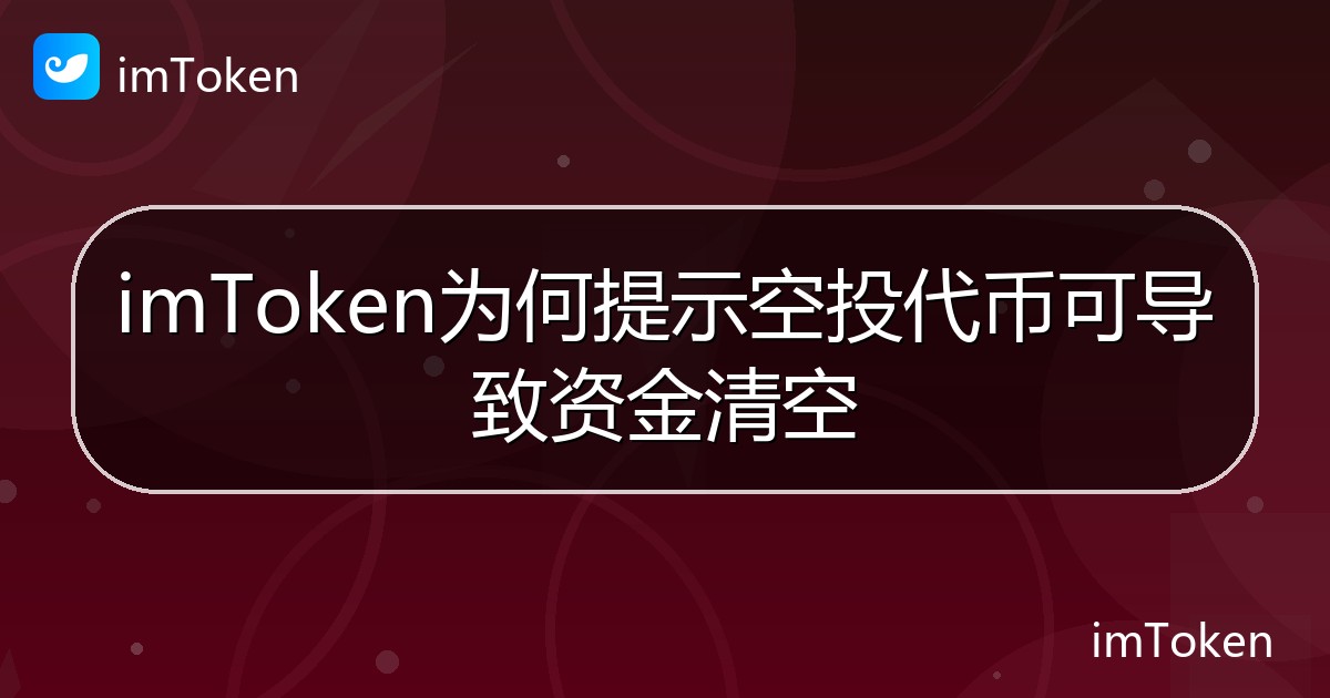 imToken为何提示空投代币可导致资金清空 - imToken帮助教程