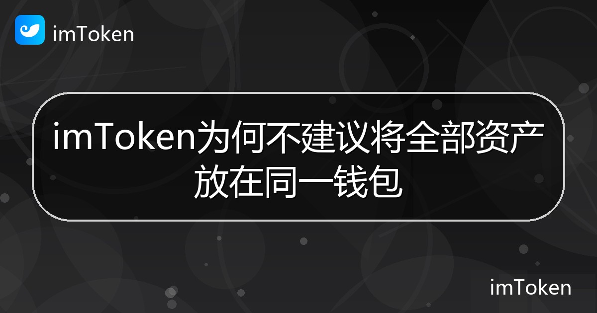 imToken为何不建议将全部资产放在同一钱包 - imToken帮助教程