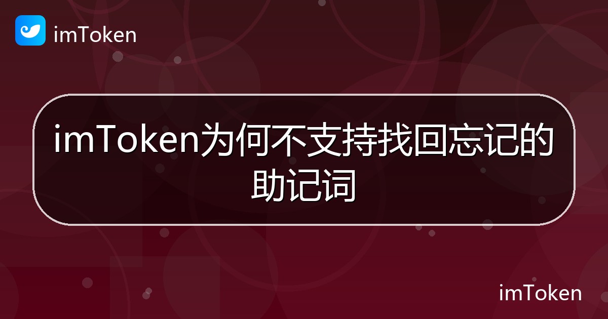 imToken为何不支持找回忘记的助记词 - imToken帮助教程