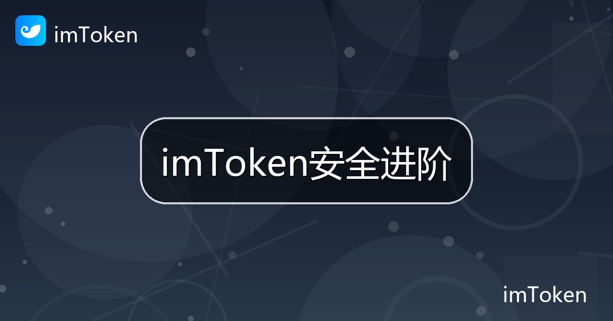 imToken安全进阶