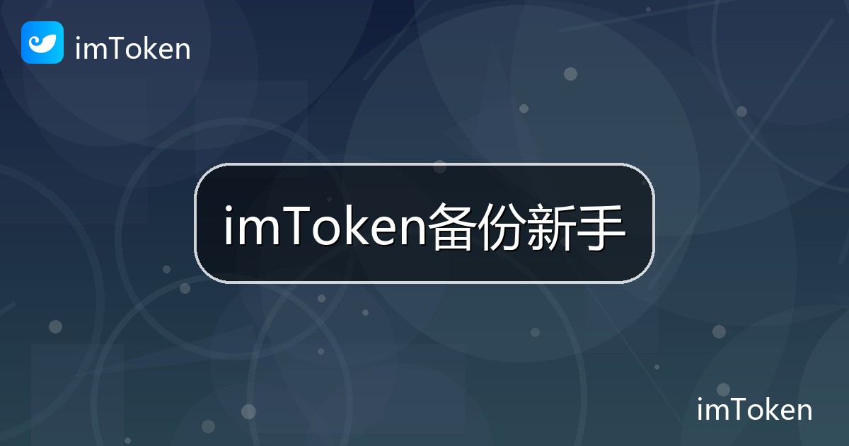imToken备份新手