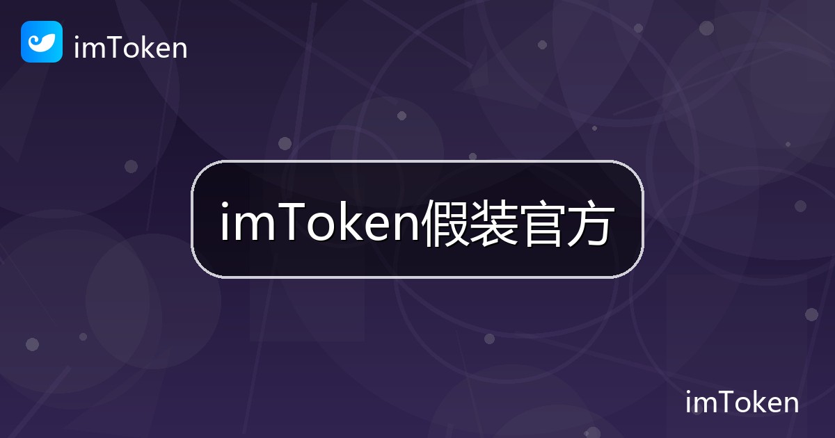 imToken假装官方