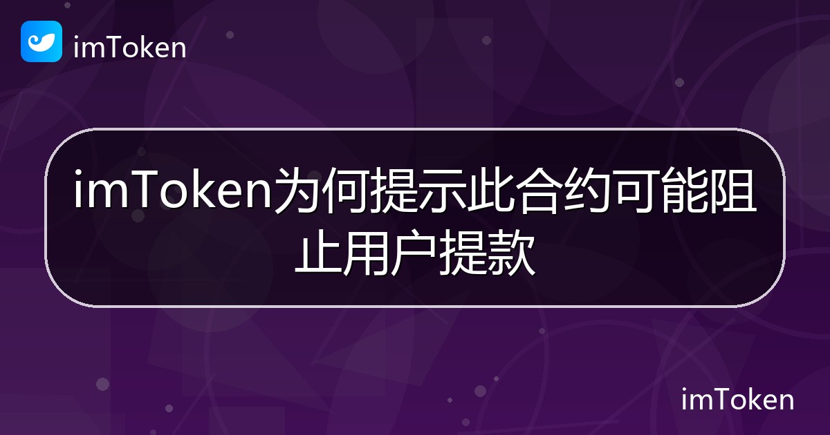 imToken为何提示此合约可能阻止用户提款 - imToken帮助教程