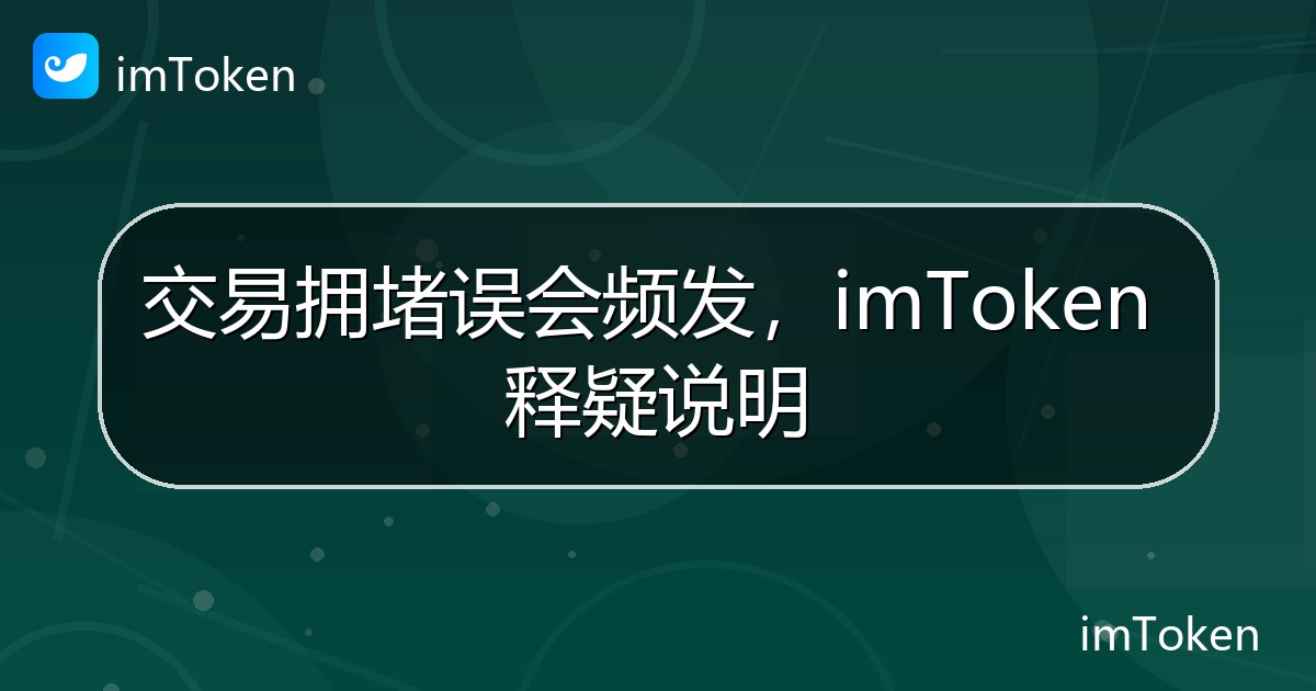 交易拥堵误会频发，imToken 释疑说明 - imToken官方教程