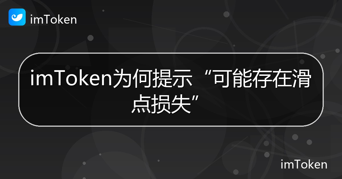 imToken为何提示“可能存在滑点损失” - imToken 钱包帮助教程