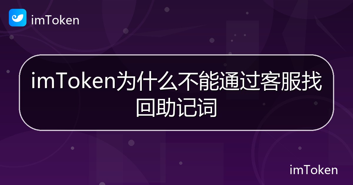 imToken为什么不能通过客服找回助记词 - imToken 钱包帮助教程