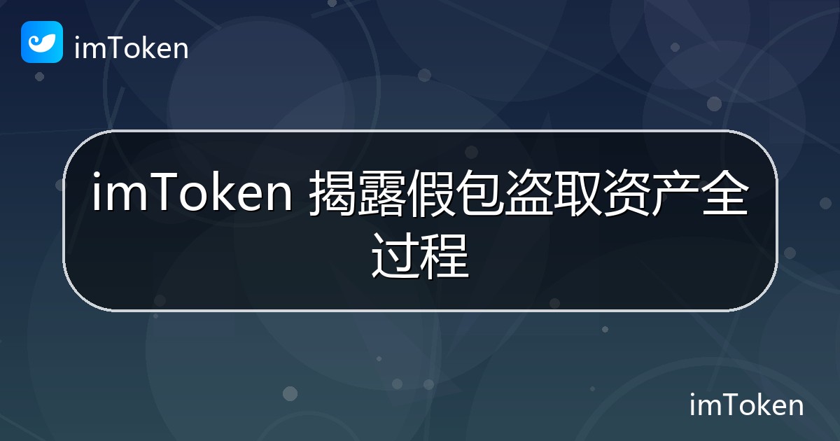 imToken 揭露假包盗取资产全过程 - imToken 钱包官方教程