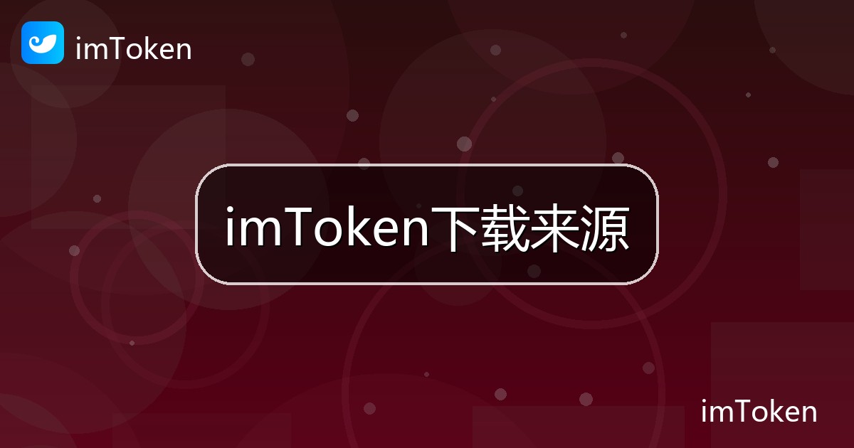 imToken下载来源