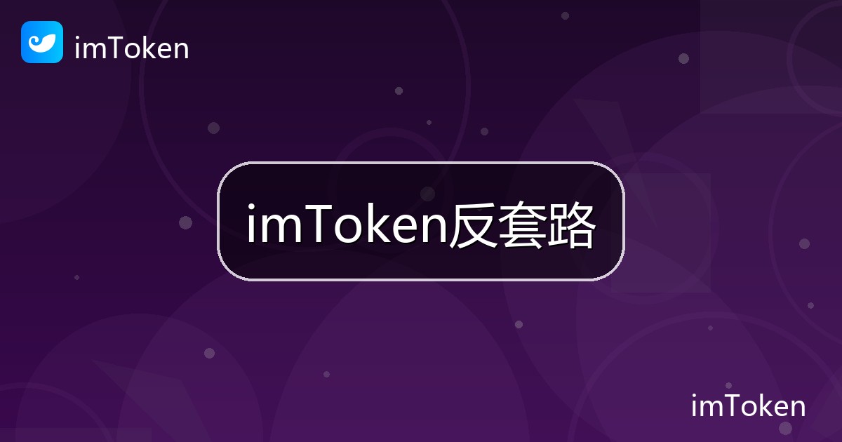 imToken反套路