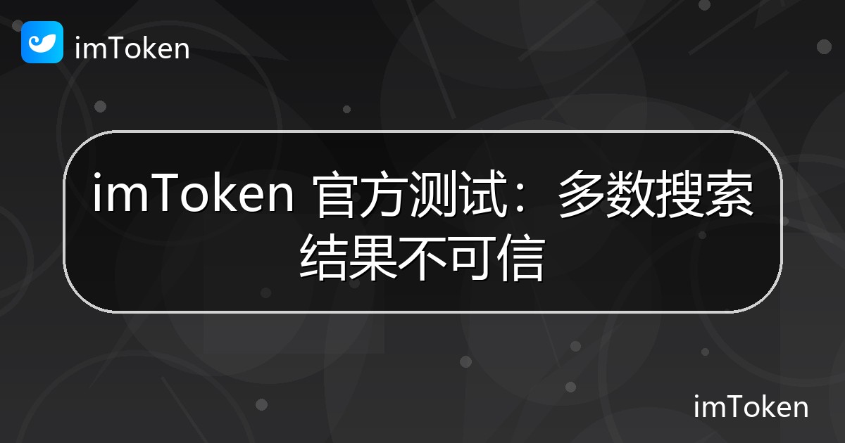 imToken 官方测试：多数搜索结果不可信 - imToken 钱包官方教程
