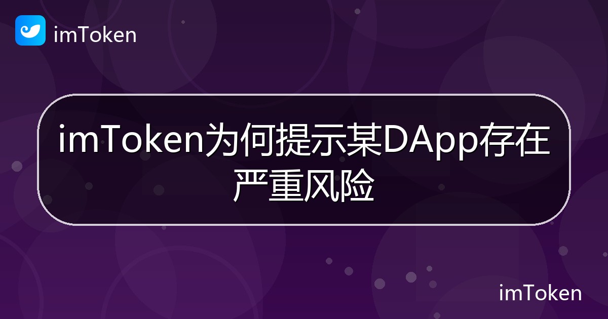 imToken为何提示某DApp存在严重风险 - imToken 钱包帮助教程