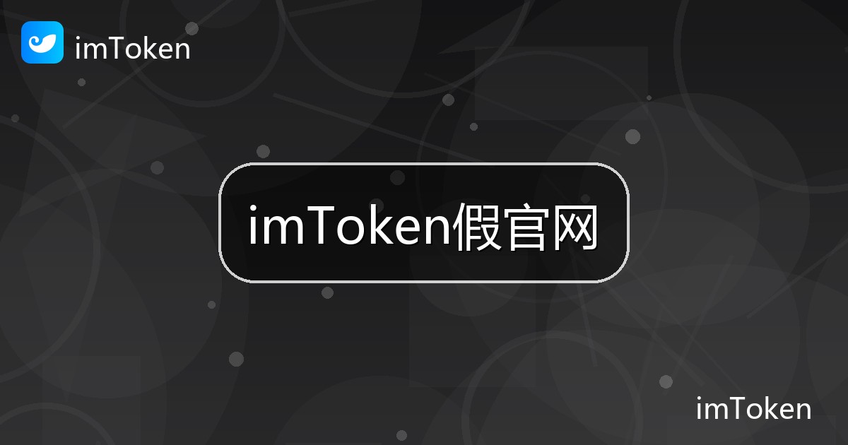 imToken假官网