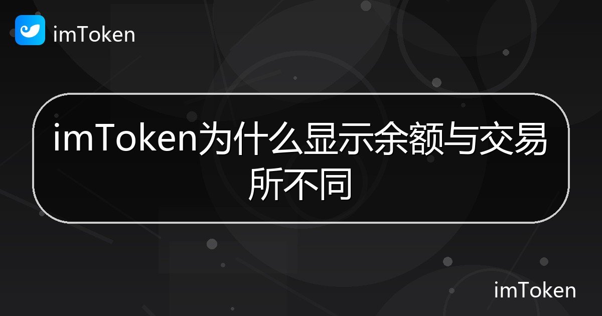 imToken为什么显示余额与交易所不同 - imToken帮助教程