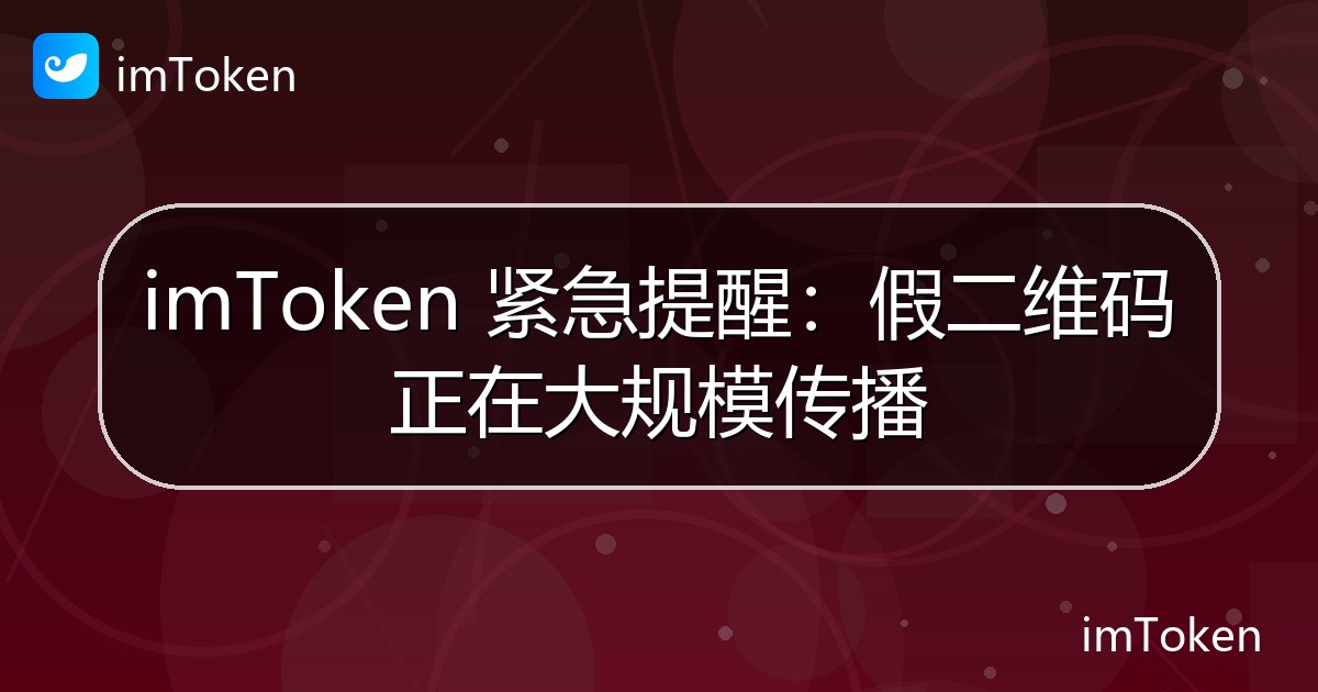 imToken 紧急提醒：假二维码正在大规模传播 - imToken官方教程