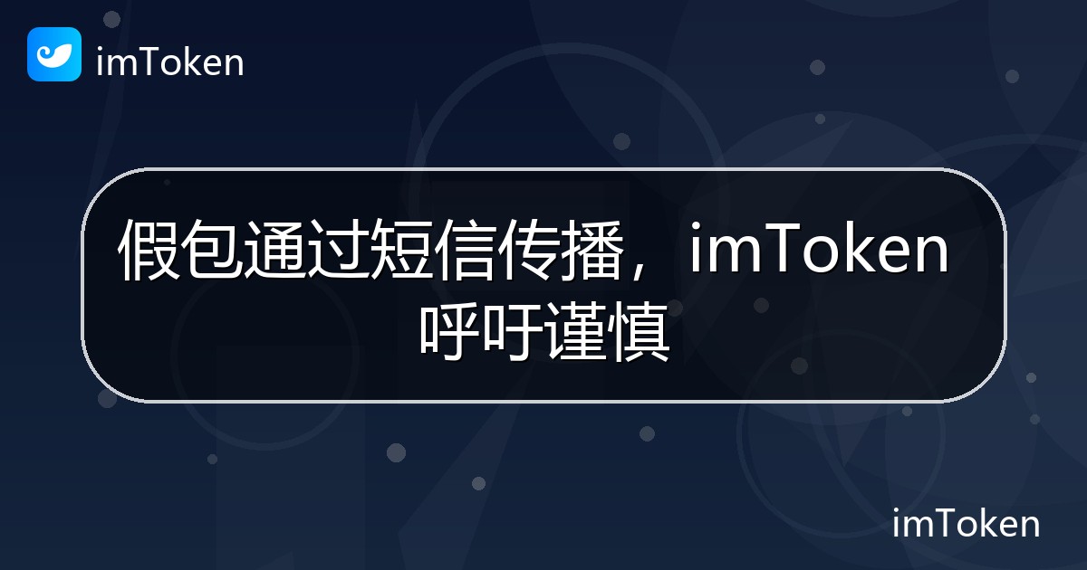 假包通过短信传播，imToken 呼吁谨慎 - imToken 钱包官方教程