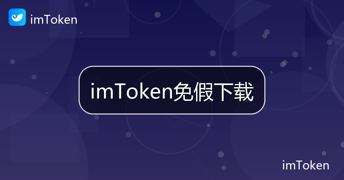 imToken免假下载