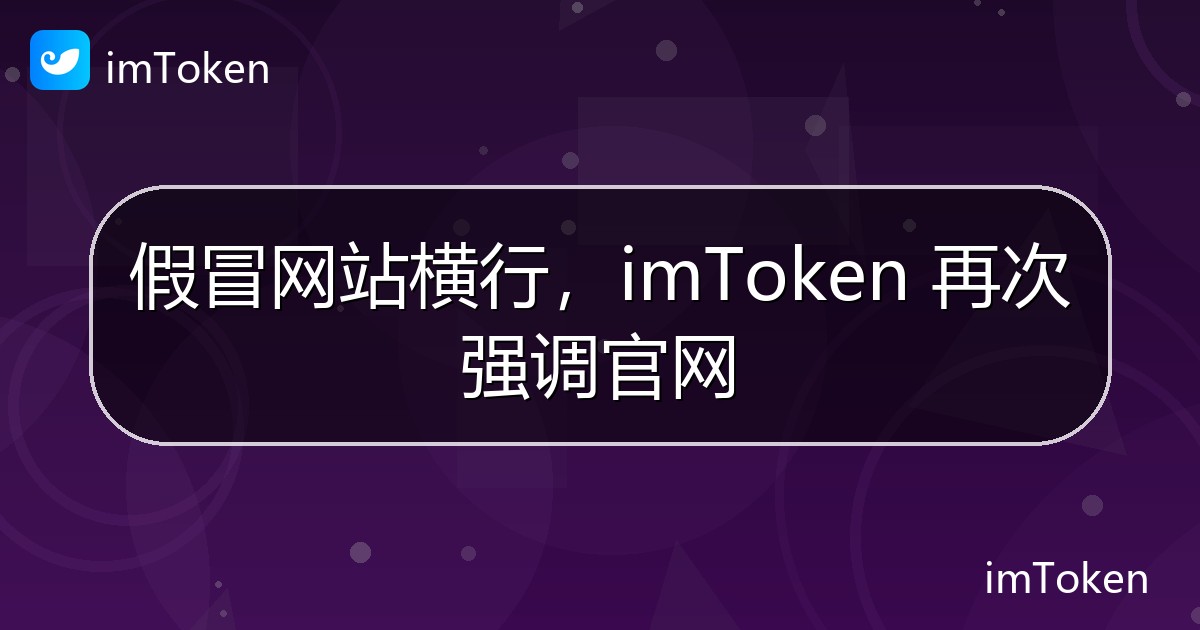 假冒网站横行，imToken 再次强调官网 - imToken 钱包官方教程