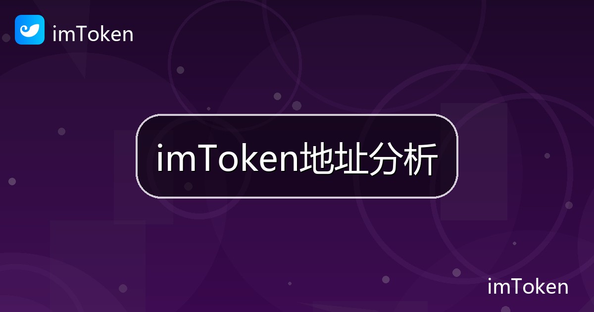 imToken地址分析