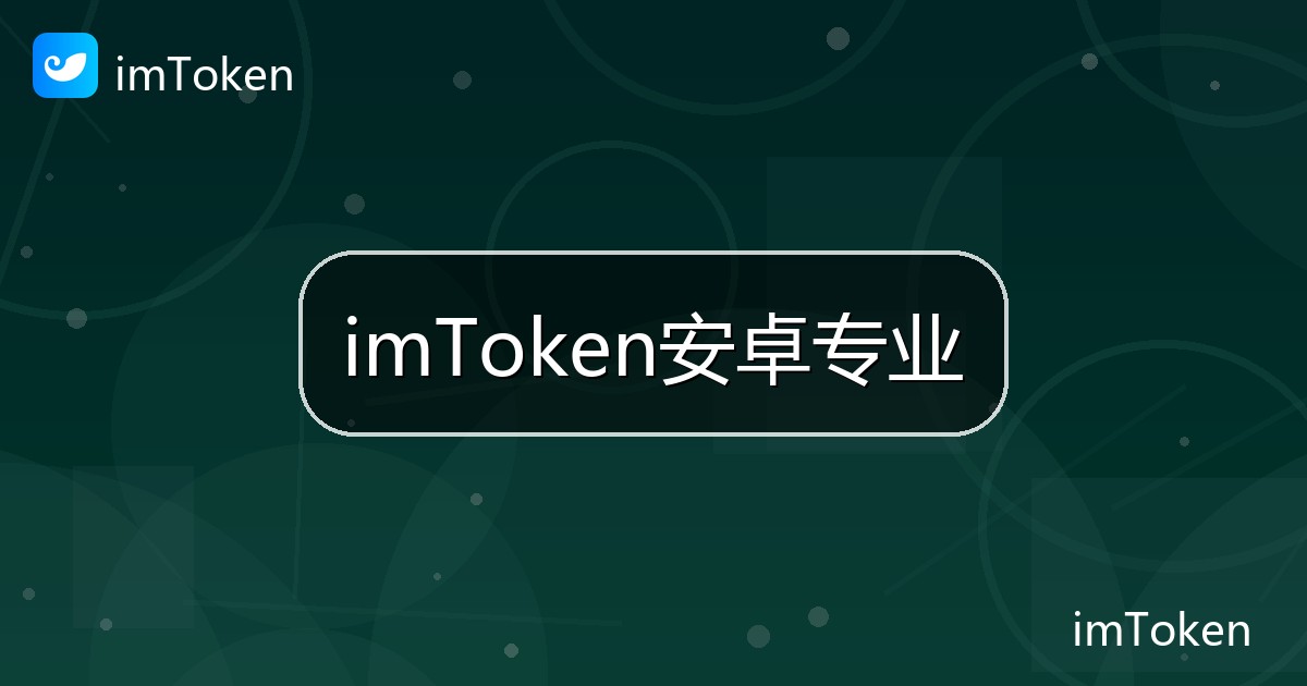 imToken安卓专业