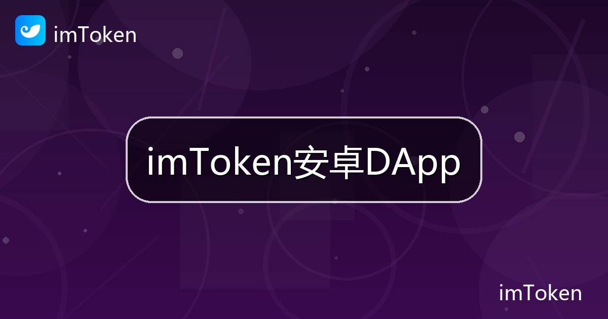 imToken安卓DApp