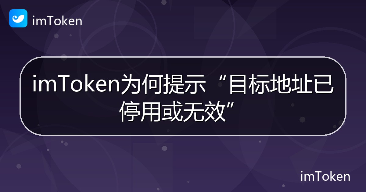 imToken为何提示“目标地址已停用或无效” - imToken 钱包帮助教程