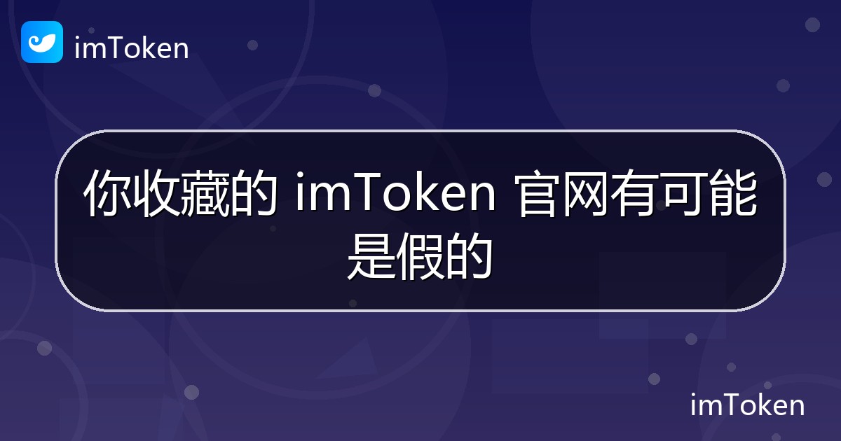 你收藏的 imToken 官网有可能是假的 - imToken官方教程