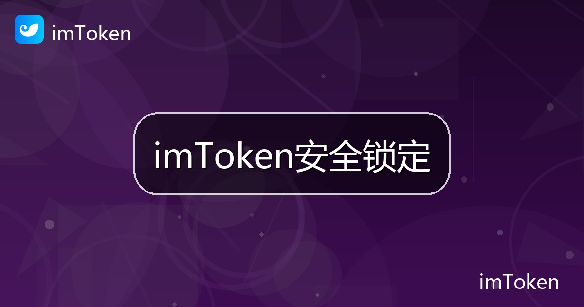 imToken安全锁定