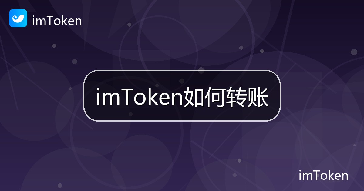 imToken如何转账