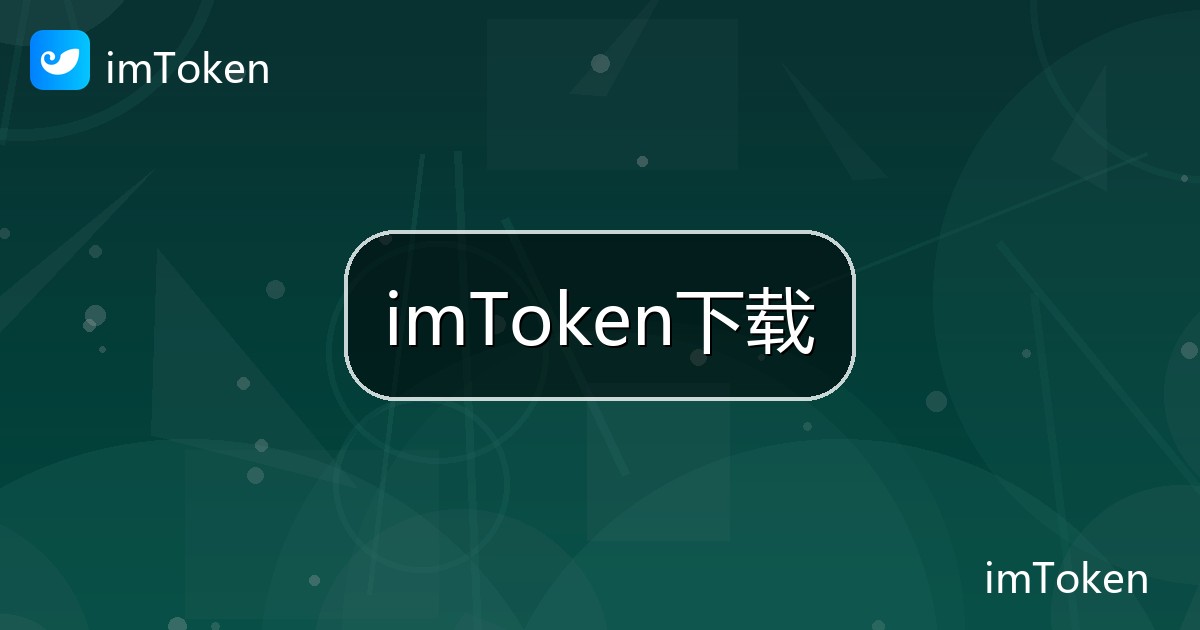 imToken下载