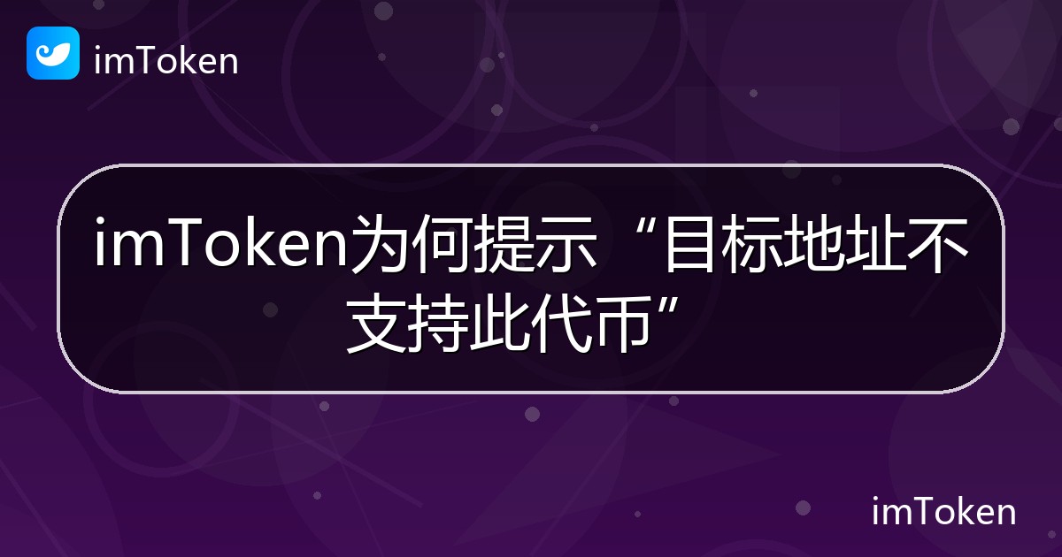 imToken为何提示“目标地址不支持此代币” - imToken帮助教程