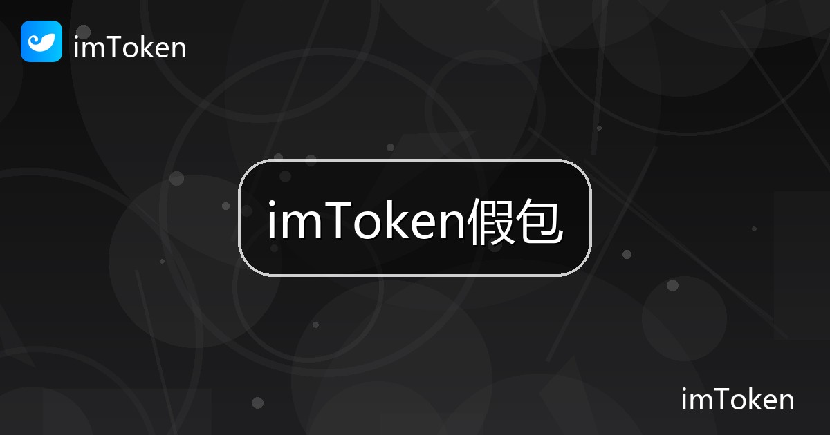 imToken假包