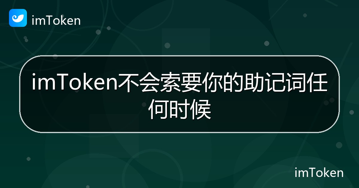 imToken不会索要你的助记词任何时候 - imToken帮助教程