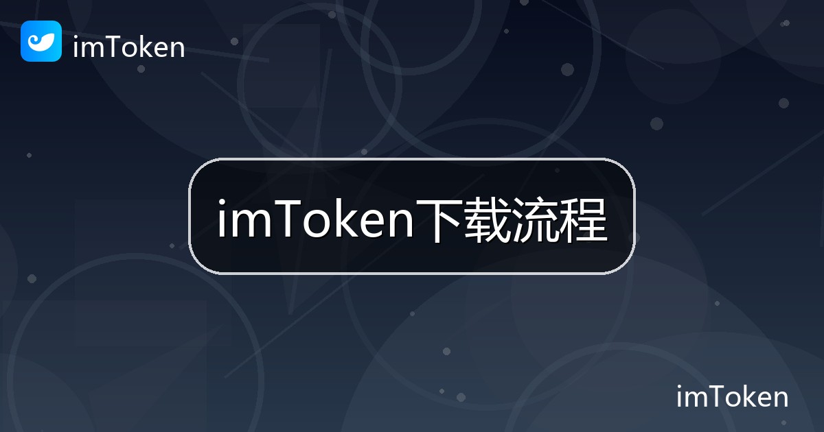 imToken下载流程
