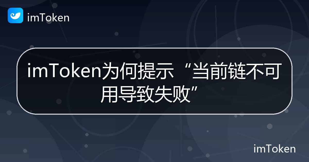 imToken为何提示“当前链不可用导致失败” - imToken帮助教程