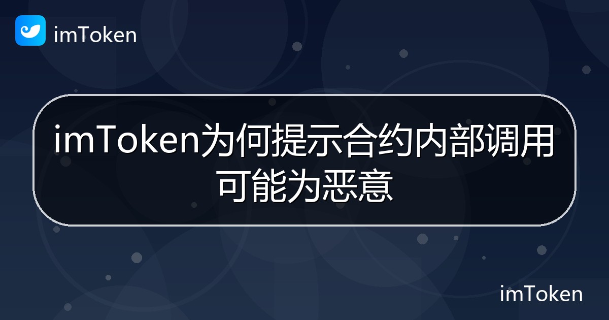 imToken为何提示合约内部调用可能为恶意 - imToken帮助教程