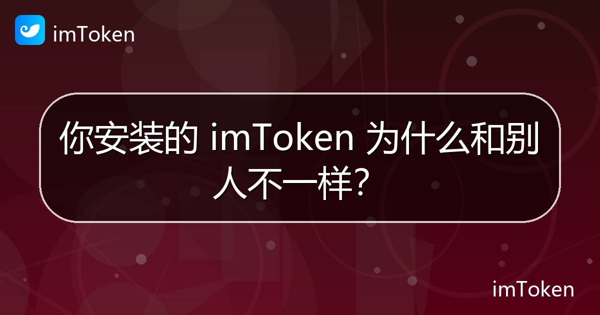 你安装的 imToken 为什么和别人不一样？ - imToken 钱包官方教程
