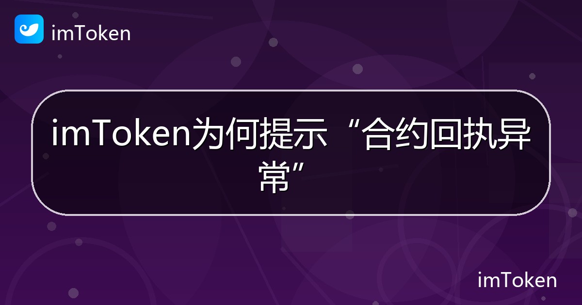 imToken为何提示“合约回执异常” - imToken 钱包帮助教程